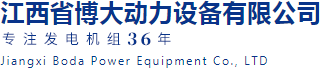 江西發(fā)電機生產廠家|上柴|濰柴|玉柴|康明斯|康沃|珀金斯|MTU|沃爾沃|卡特彼勒|發(fā)電機組廠家_江西省博大動力設備有限公司 